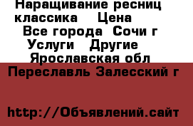 Наращивание ресниц  (классика) › Цена ­ 500 - Все города, Сочи г. Услуги » Другие   . Ярославская обл.,Переславль-Залесский г.